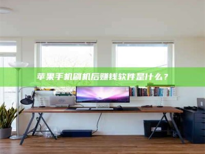 商洛苹果手机刷机后赚钱软件是什么？