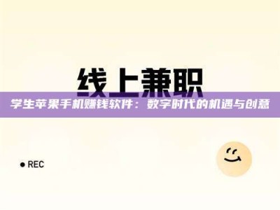 商洛学生苹果手机赚钱软件：数字时代的机遇与创意