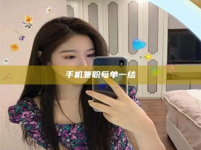 商洛手机兼职每单一结