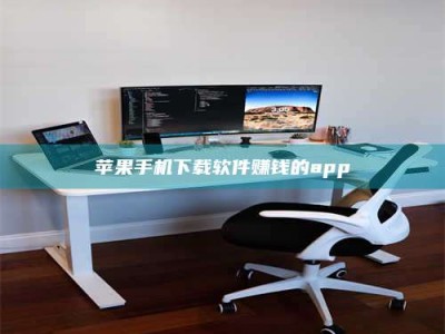 商洛苹果手机下载软件赚钱的app