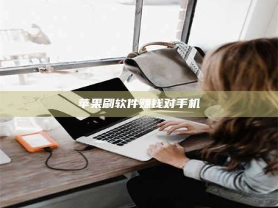 商洛苹果刷软件赚钱对手机