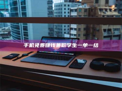 商洛手机免费赚钱兼职学生一单一结