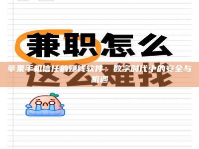 商洛苹果手机信任的赚钱软件：数字时代中的安全与机遇