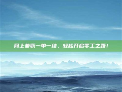 商洛网上兼职一单一结，轻松开启零工之路！