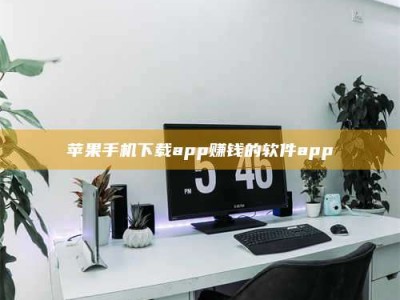 商洛苹果手机下载app赚钱的软件app