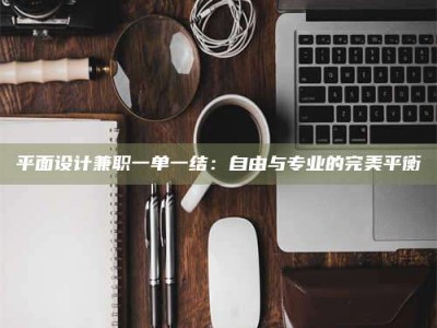 商洛平面设计兼职一单一结：自由与专业的完美平衡