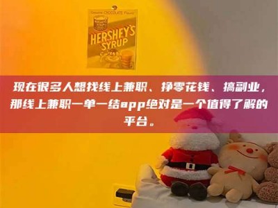 商洛现在很多人想找线上兼职、挣零花钱、搞副业，那线上兼职一单一结app绝对是一个值得了解的平台。