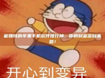商洛能赚钱的苹果手机软件排行榜，你的财富密码来咯！