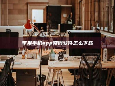 商洛苹果手机app赚钱软件怎么下载