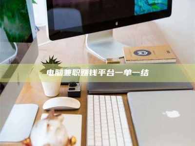 商洛电脑兼职赚钱平台一单一结