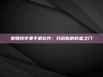 商洛爱赚钱苹果手机软件：开启你的财富之门