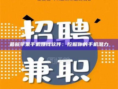 商洛最新苹果手机赚钱软件：挖掘你的手机潜力