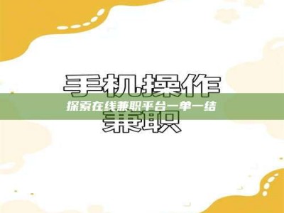 商洛探索在线兼职平台一单一结