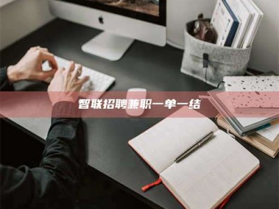 商洛智联招聘兼职一单一结