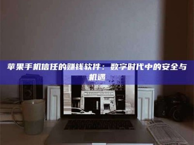 商洛'招聘试药员'涉嫌违法？揭秘背后的危险真相！