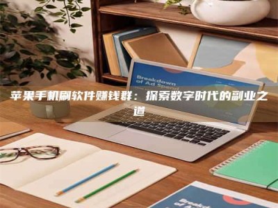 商洛苹果手机刷软件赚钱群：探索数字时代的副业之道