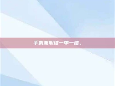 商洛手机兼职结一单一结。