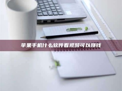 商洛苹果手机什么软件看视频可以赚钱