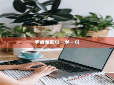 商洛手机兼职结一单一结