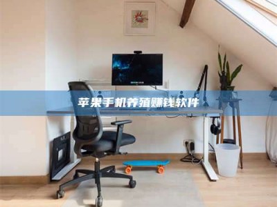 商洛苹果手机养殖赚钱软件