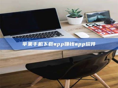 商洛苹果手机下载app赚钱app软件
