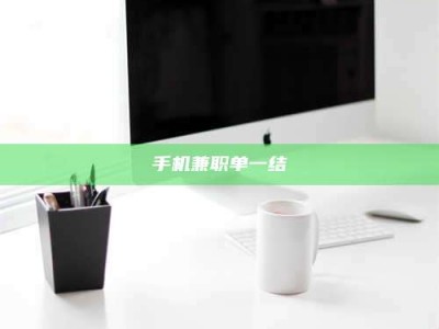 商洛手机兼职单一结