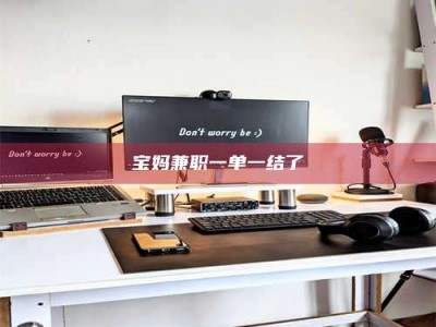 商洛宝妈兼职一单一结了