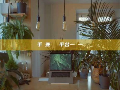 商洛手機兼職賺錢平台一單一結