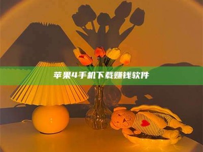 商洛苹果4手机下载赚钱软件