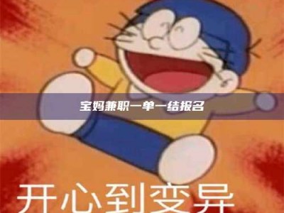 商洛宝妈兼职一单一结报名