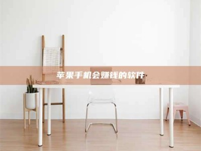 商洛苹果手机会赚钱的软件