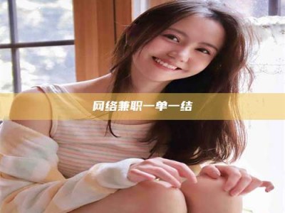 商洛网络兼职一单一结