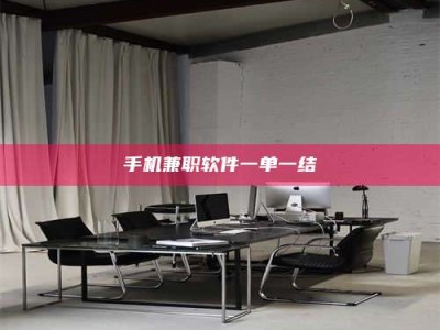 商洛手机兼职软件一单一结