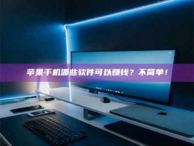 商洛《小心！这个兼职陷阱差点害了我的健康》