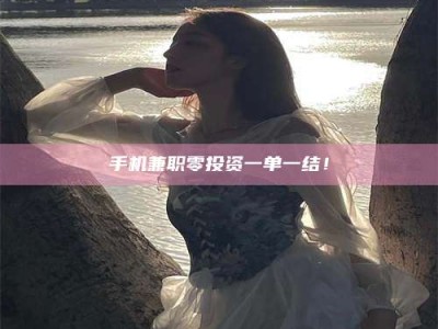 商洛手机兼职零投资一单一结！