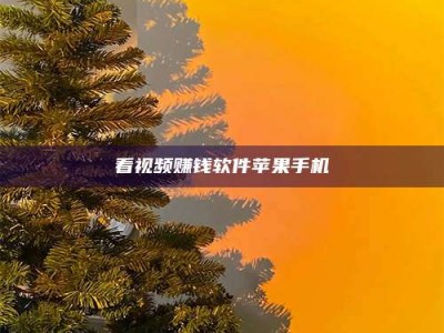 商洛看视频赚钱软件苹果手机