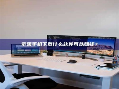 商洛苹果手机下载什么软件可以赚钱？