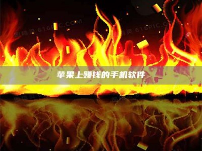 商洛苹果上赚钱的手机软件