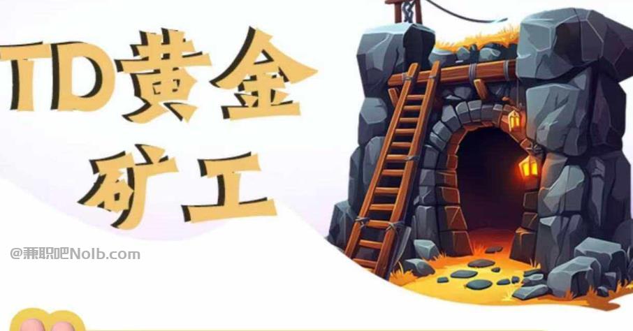 商洛首码网赚项目:TD黄金***赚钱是真的吗? 第1张